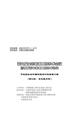 第六届全国表面工程学术会议