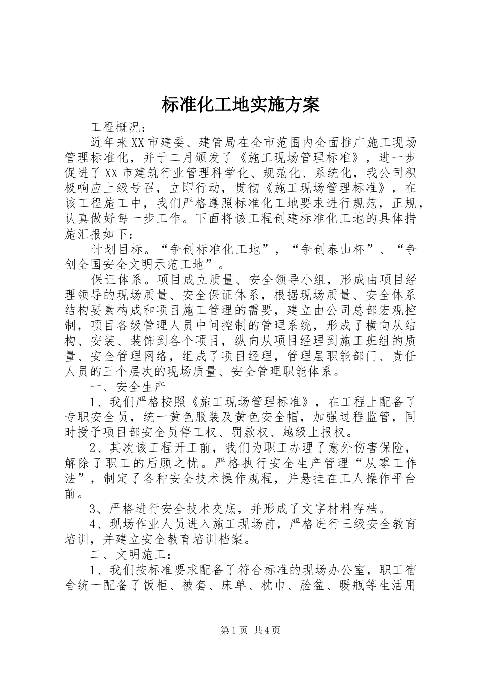 标准化工地方案 _第1页