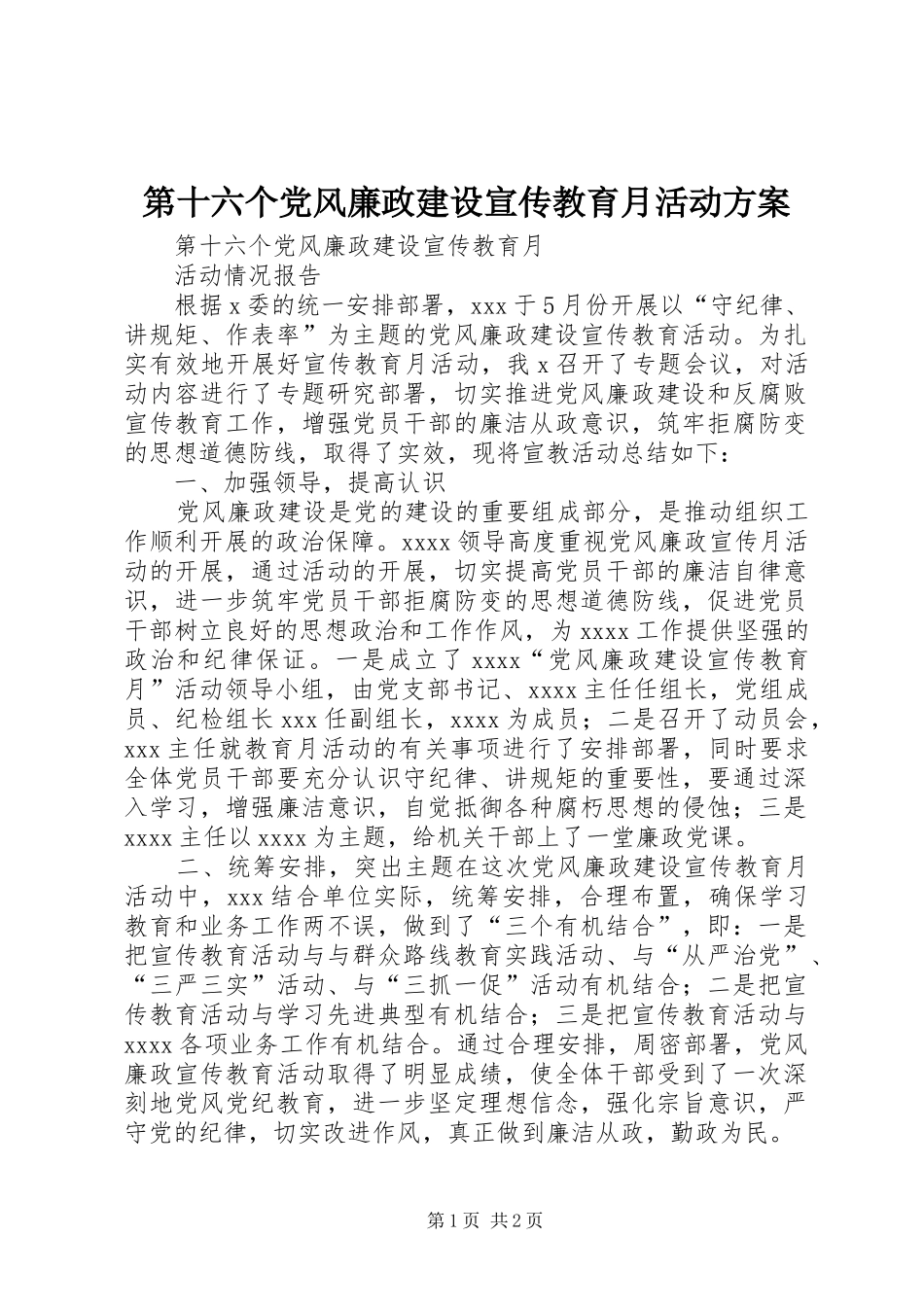 第十六个党风廉政建设宣传教育月活动实施方案 _第1页