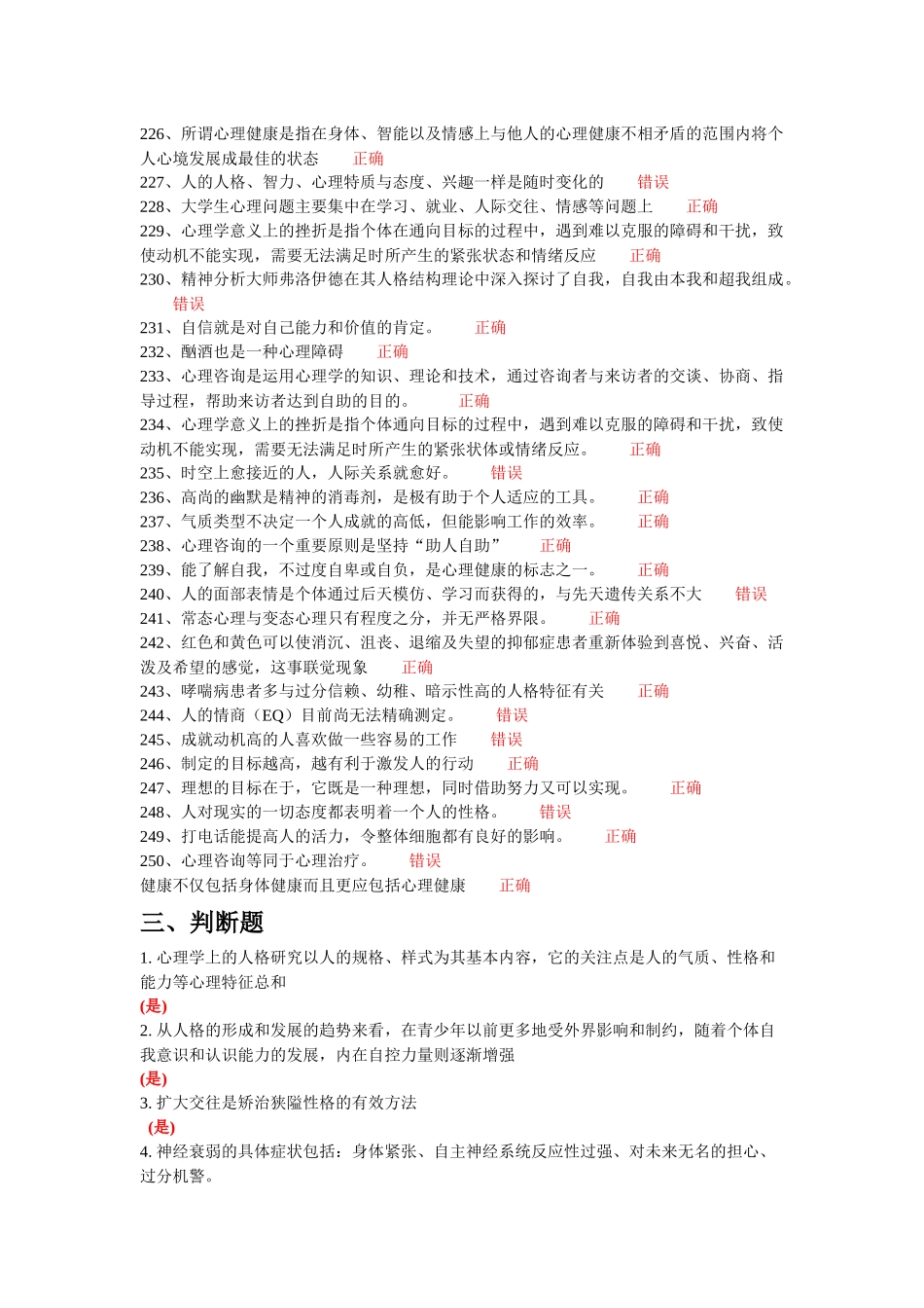 常州市专业技术人员继续教育网心理健康与心理调适 判断题题库_第2页