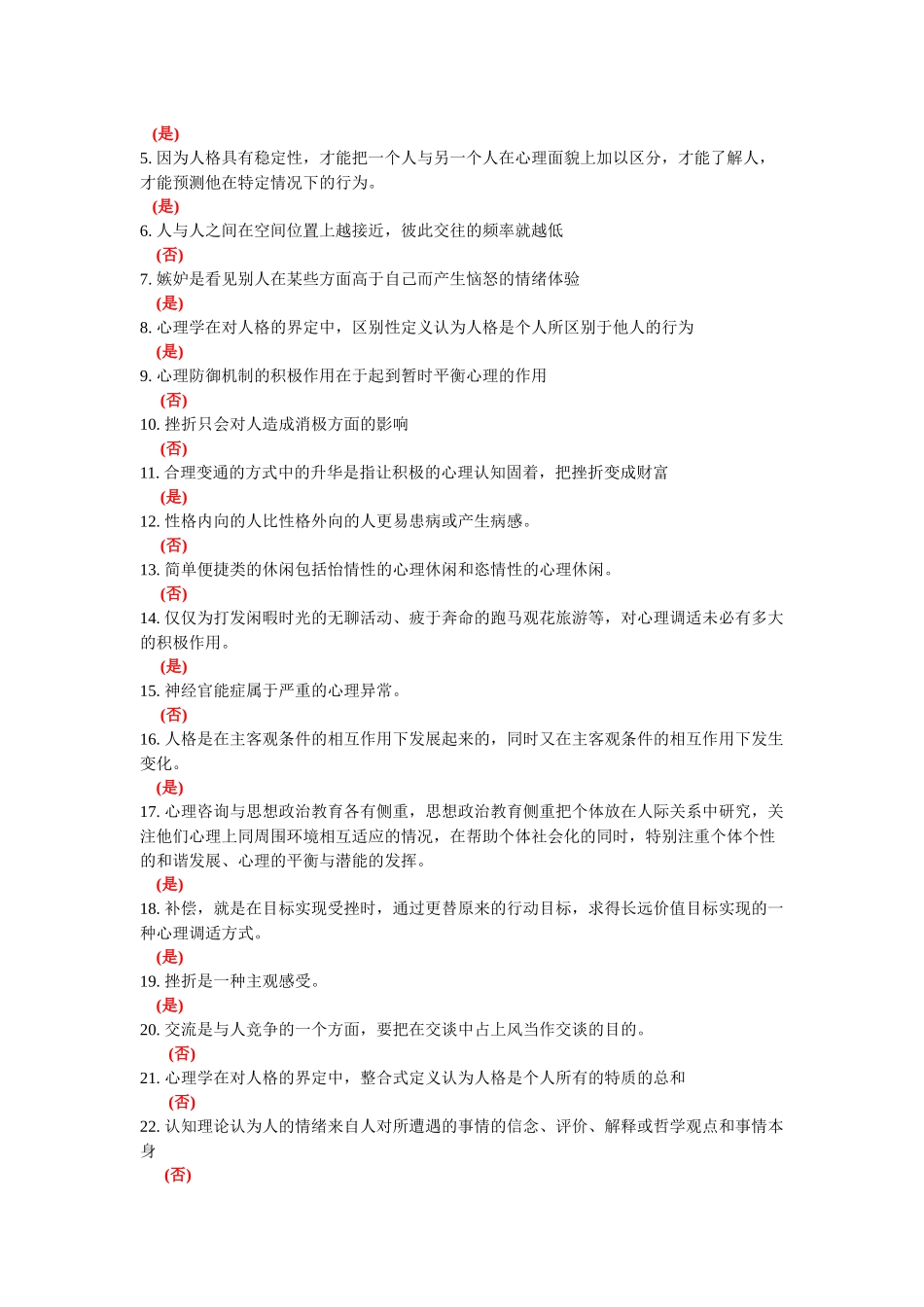 常州市专业技术人员继续教育网心理健康与心理调适 判断题题库_第3页