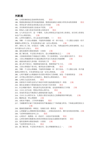 常州市专业技术人员继续教育网心理健康与心理调适 判断题题库