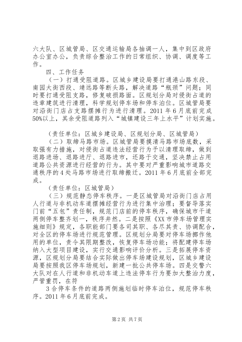 道路交通整治实施方案XX年3月_第2页