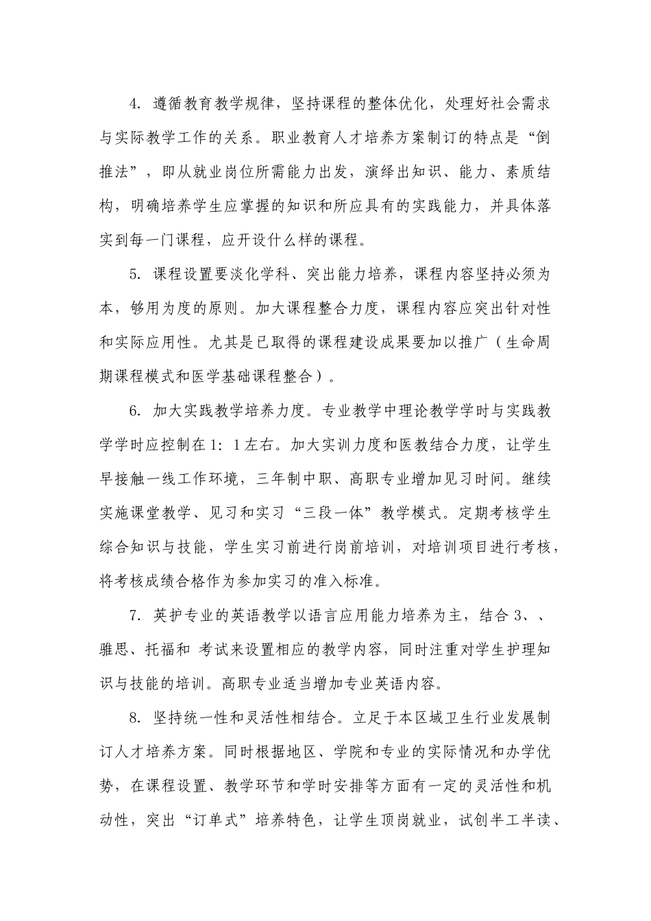 大学护理学院人才培养方案修订的原则意见_第3页