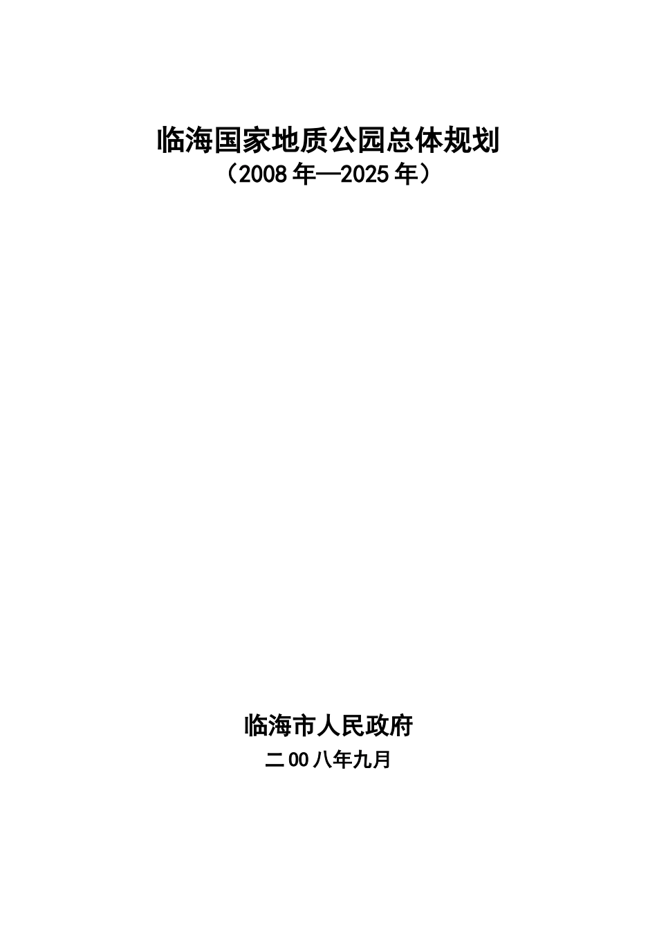 临海国家地质公园总体规划_第1页
