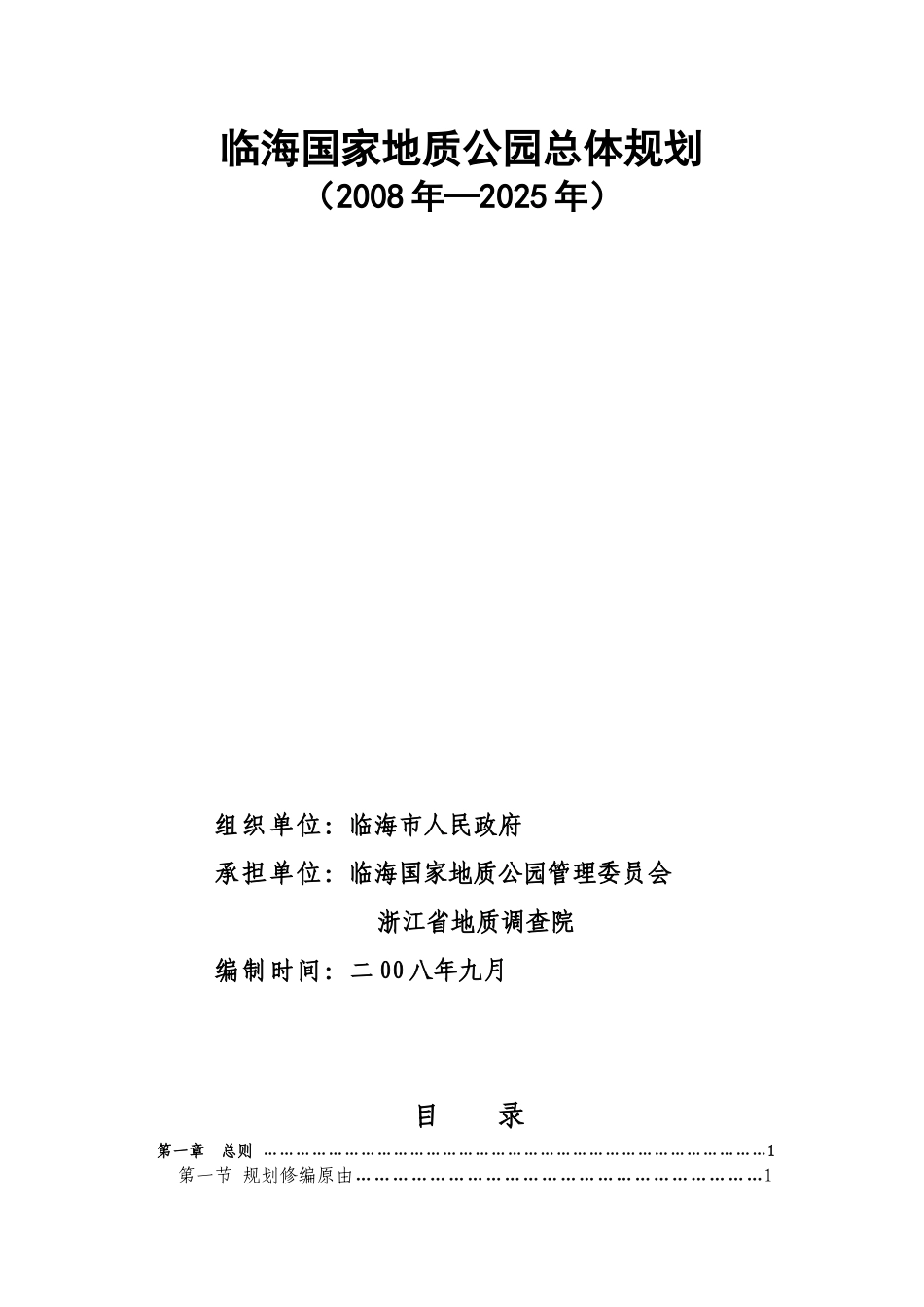 临海国家地质公园总体规划_第2页
