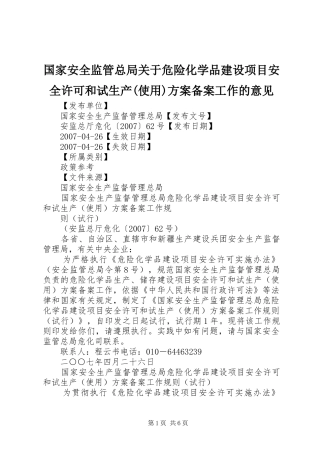 国家安全监管总局关于危险化学品建设项目安全许可和试生产(使用)实施方案备案工作的意见 