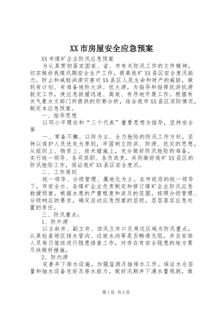XX市房屋安全应急处理预案_3