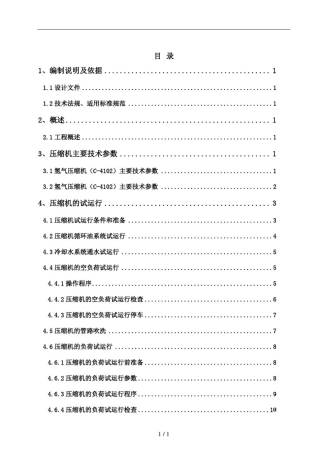 往复压缩机试车方案(修改)
