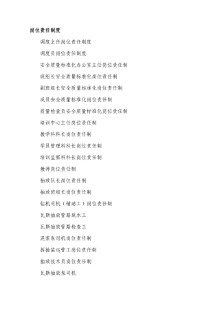 岗位责任制汇总