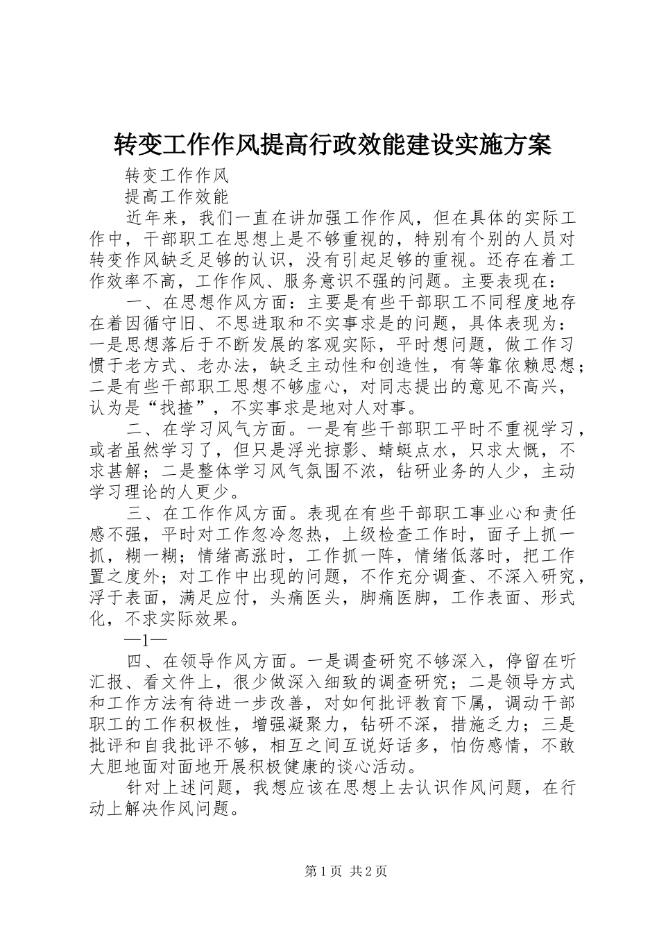 转变工作作风提高行政效能建设方案 _第1页