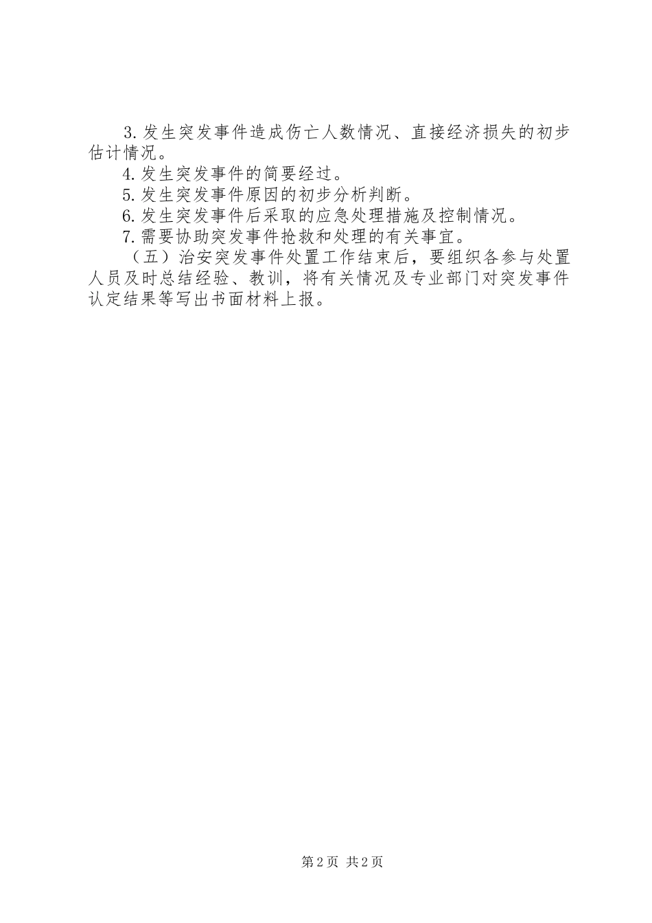 安全保卫突发事件应急处理预案 _第2页
