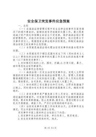 安全保卫突发事件应急处理预案 