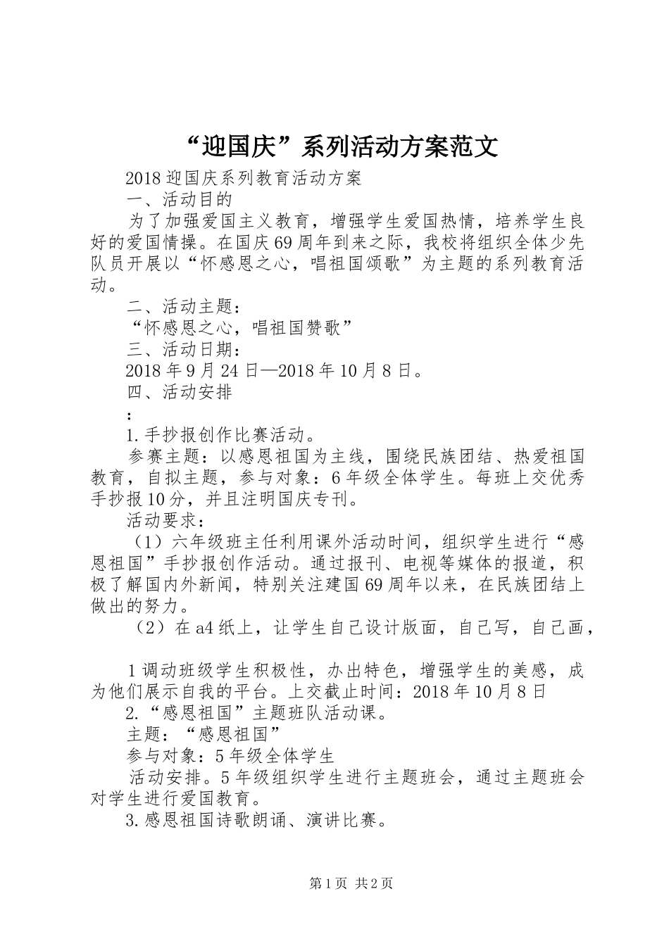 “迎国庆”系列活动实施方案范文 _第1页