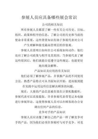 参展人员应具备哪些展会常识