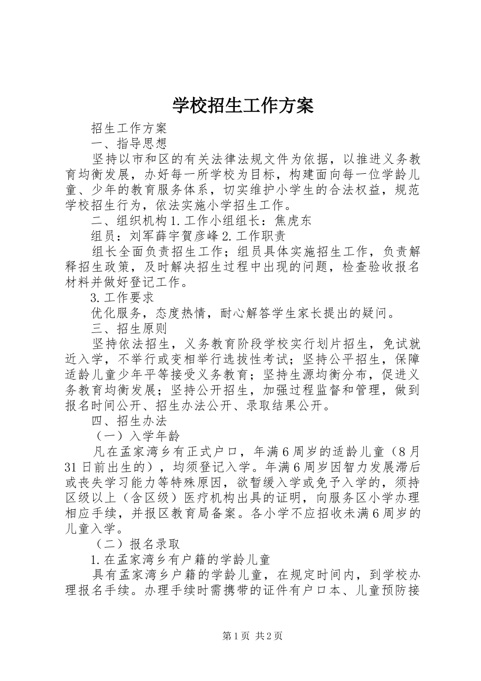 学校招生工作实施方案 _第1页