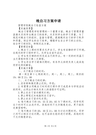 晚自习实施方案申请 