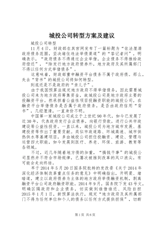 城投公司转型实施方案及建议 