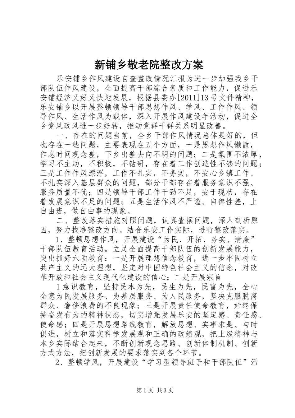 新铺乡敬老院整改实施方案 _第1页