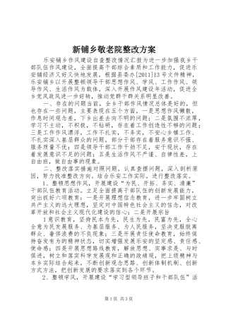 新铺乡敬老院整改实施方案 
