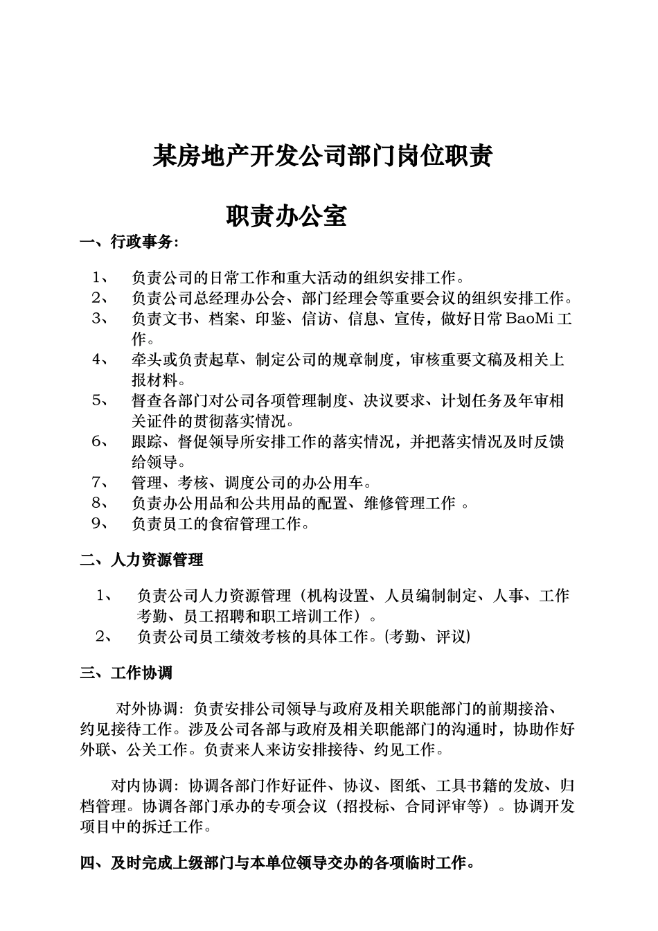 某房地产开发公司部门岗位职责_第2页