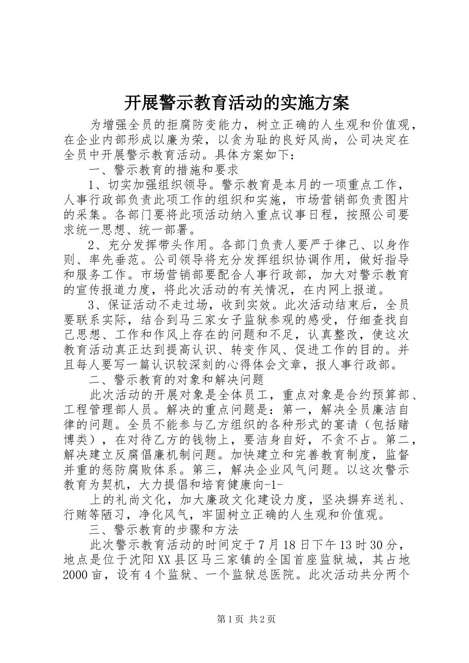开展警示教育活动的方案_3_第1页