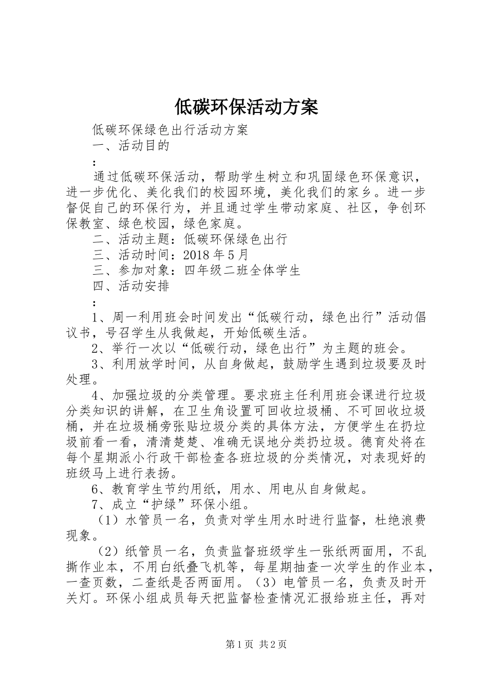 低碳环保活动实施方案 _第1页