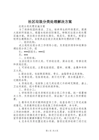 社区垃圾分类处理解决实施方案 