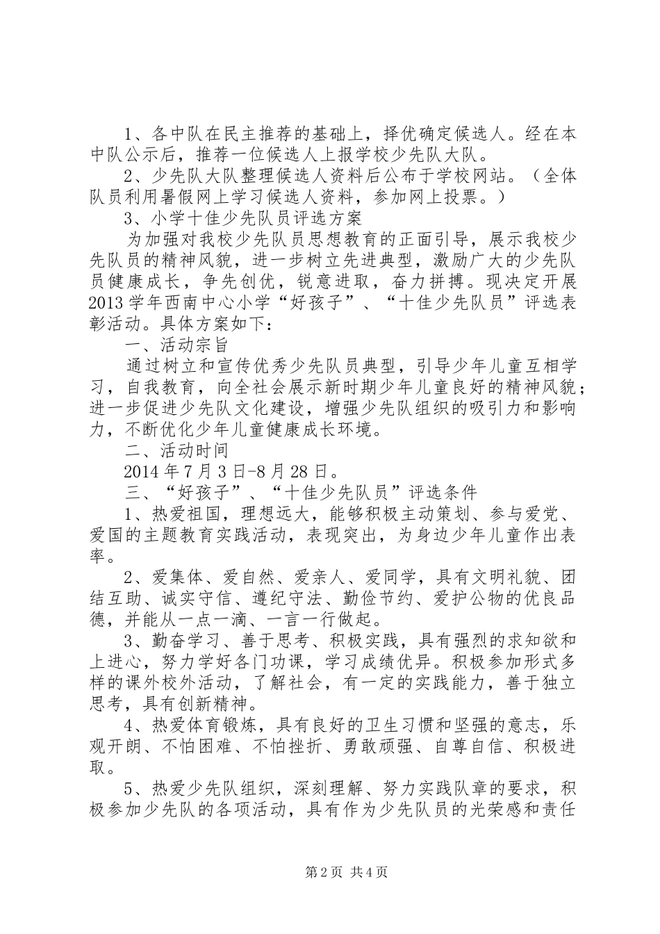 感动校园“十佳”少先队员评选实施方案 _第2页