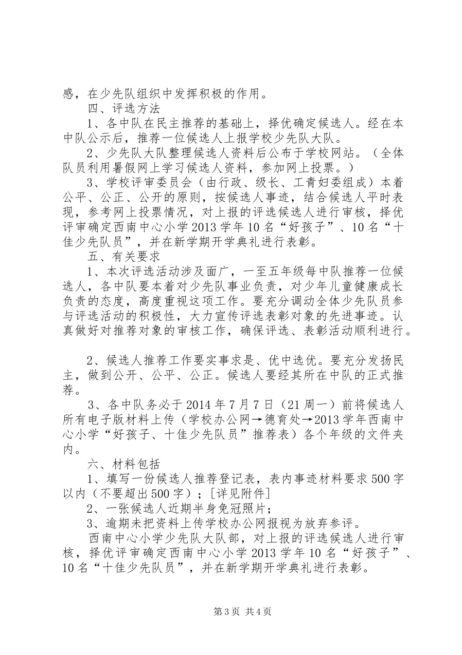 感动校园“十佳”少先队员评选实施方案 _第3页