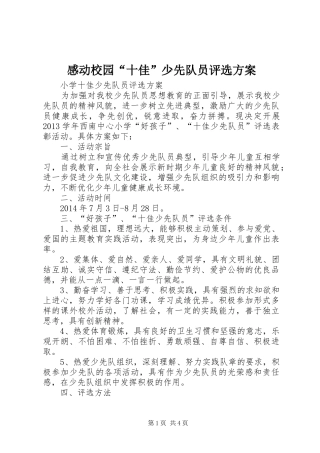 感动校园“十佳”少先队员评选实施方案 