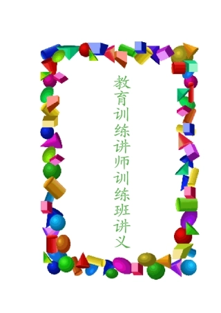 教育训练讲师参考培训课程