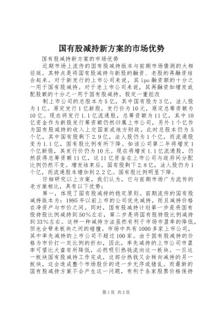 国有股减持新实施方案的市场优势 