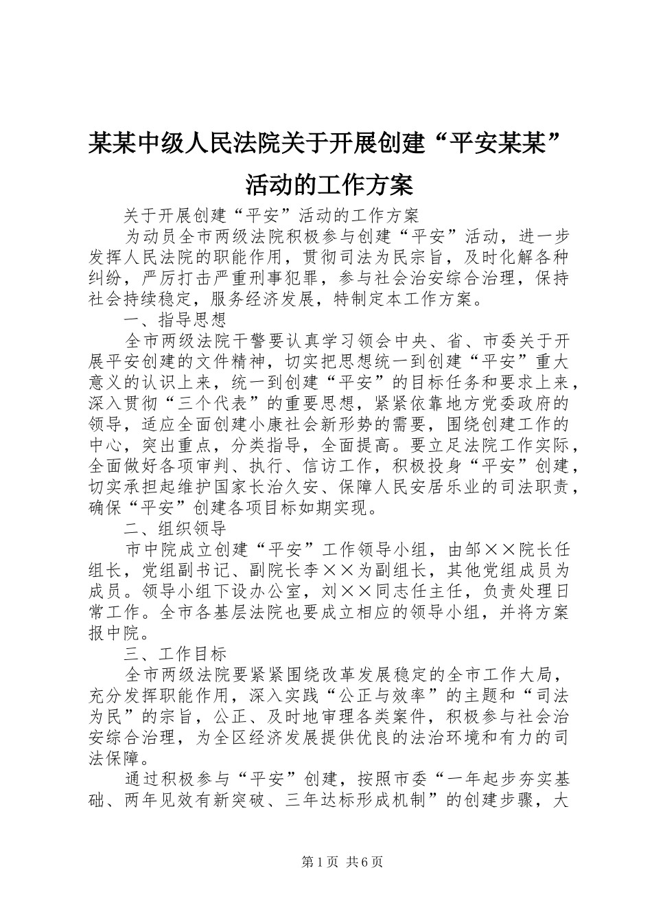 某某中级人民法院关于开展创建“平安某某”活动的工作实施方案 _第1页