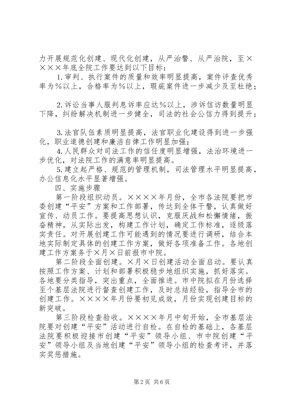 某某中级人民法院关于开展创建“平安某某”活动的工作实施方案 _第2页