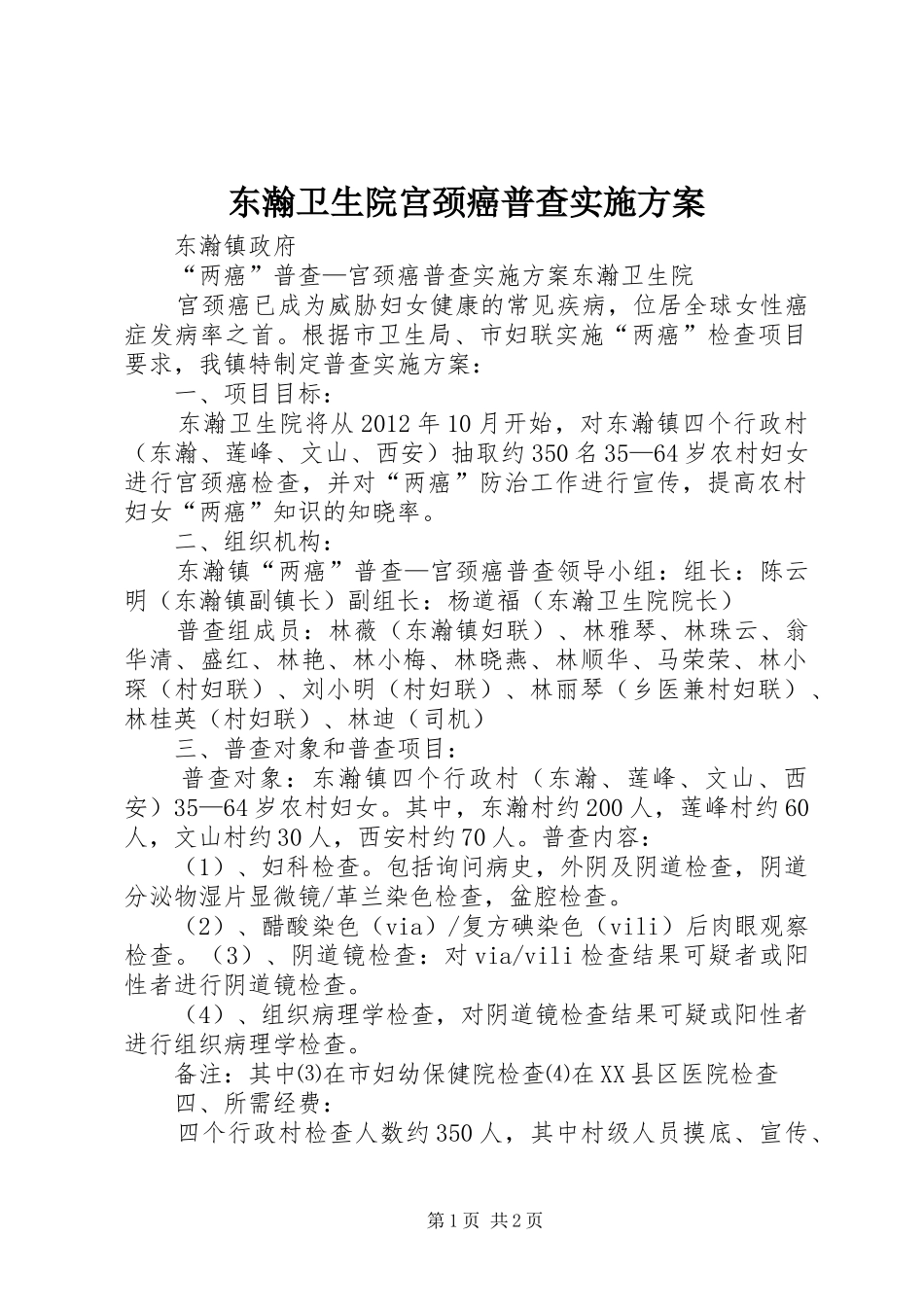 东瀚卫生院宫颈癌普查方案 _第1页