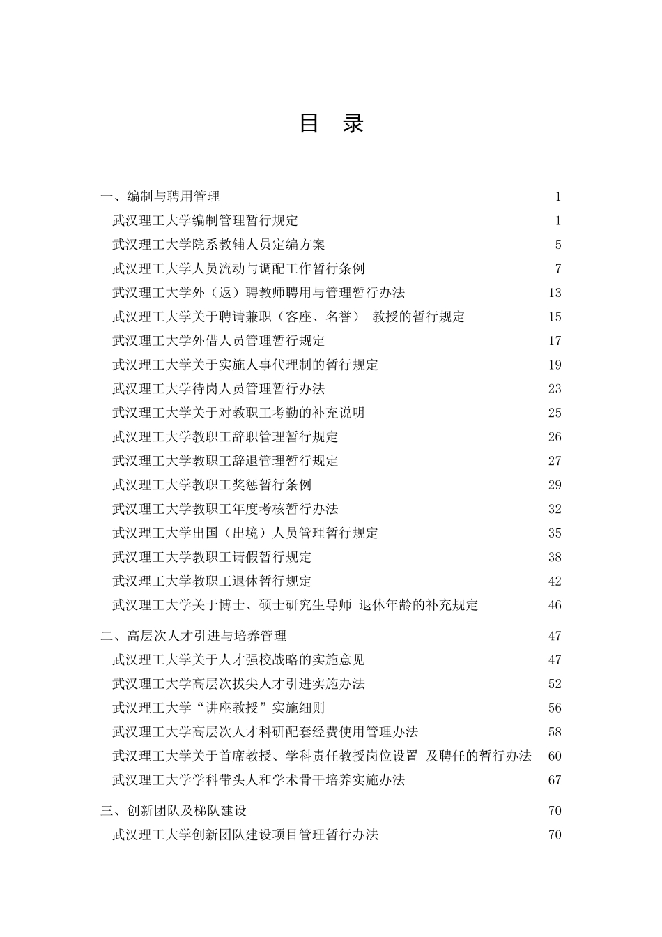 【武汉理工大学人事管理文件汇编】（ 292页）_第2页