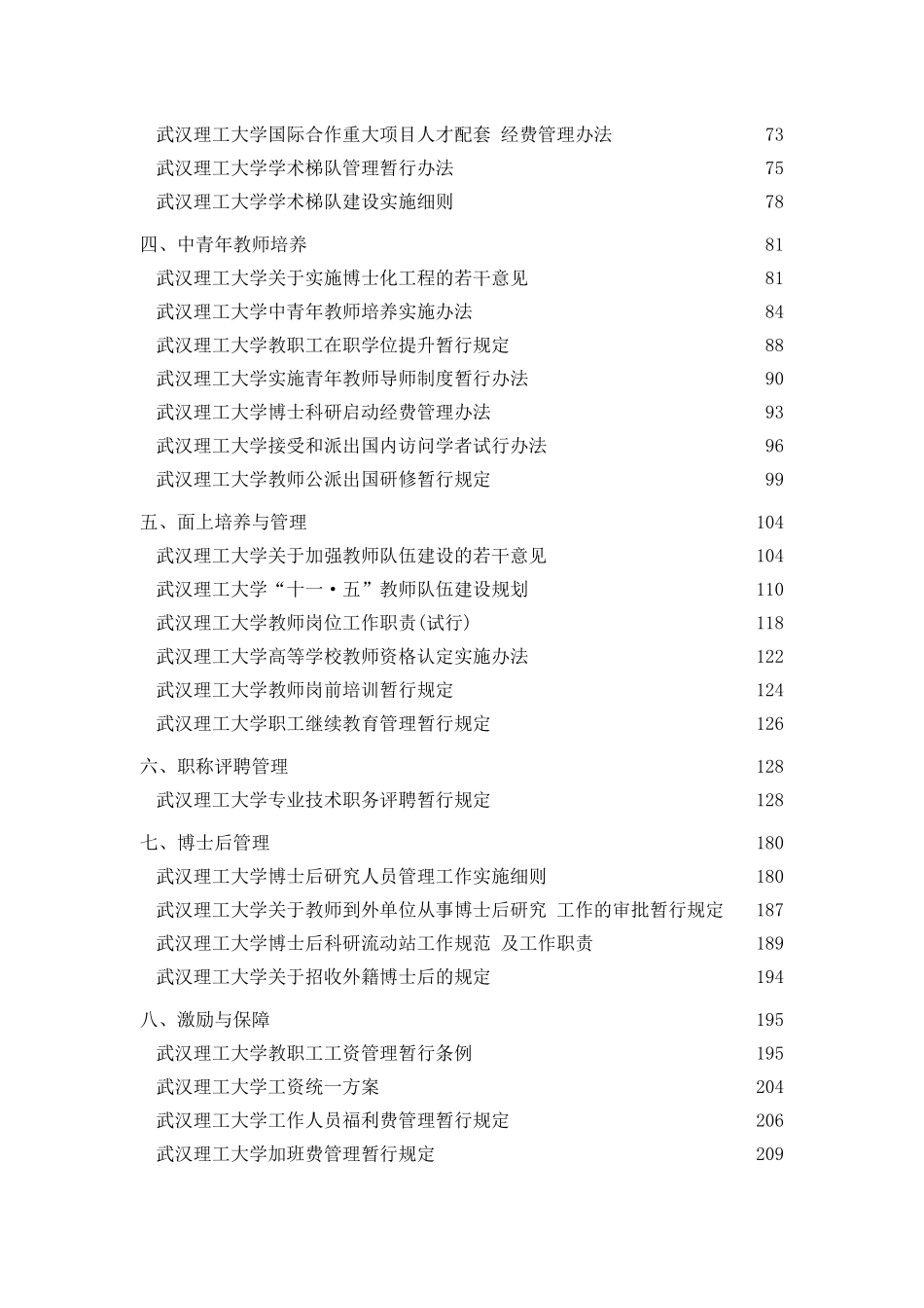 【武汉理工大学人事管理文件汇编】（ 292页）_第3页