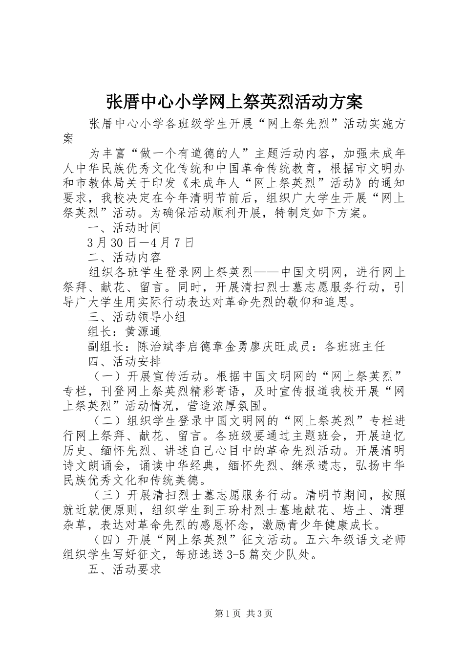 张厝中心小学网上祭英烈活动实施方案 _第1页