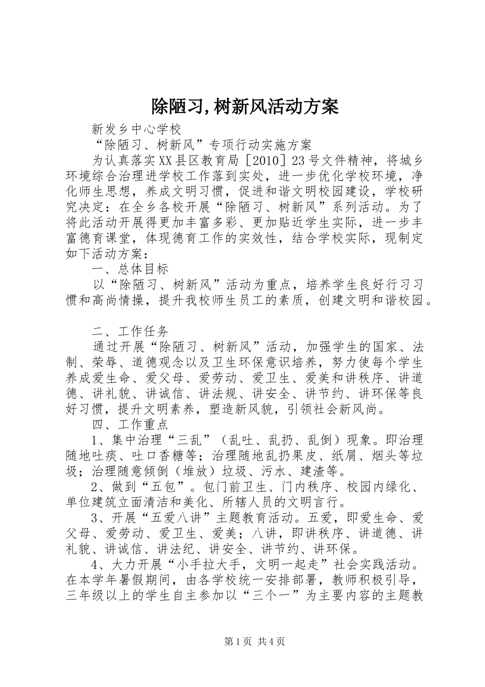 除陋习,树新风活动实施方案 _第1页