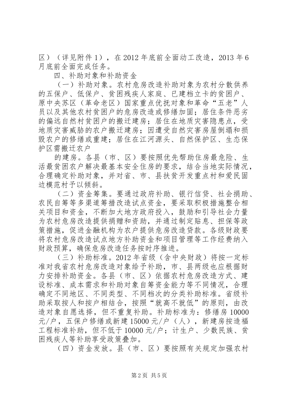 XX县区农村危房改造工作方案细则 _第2页