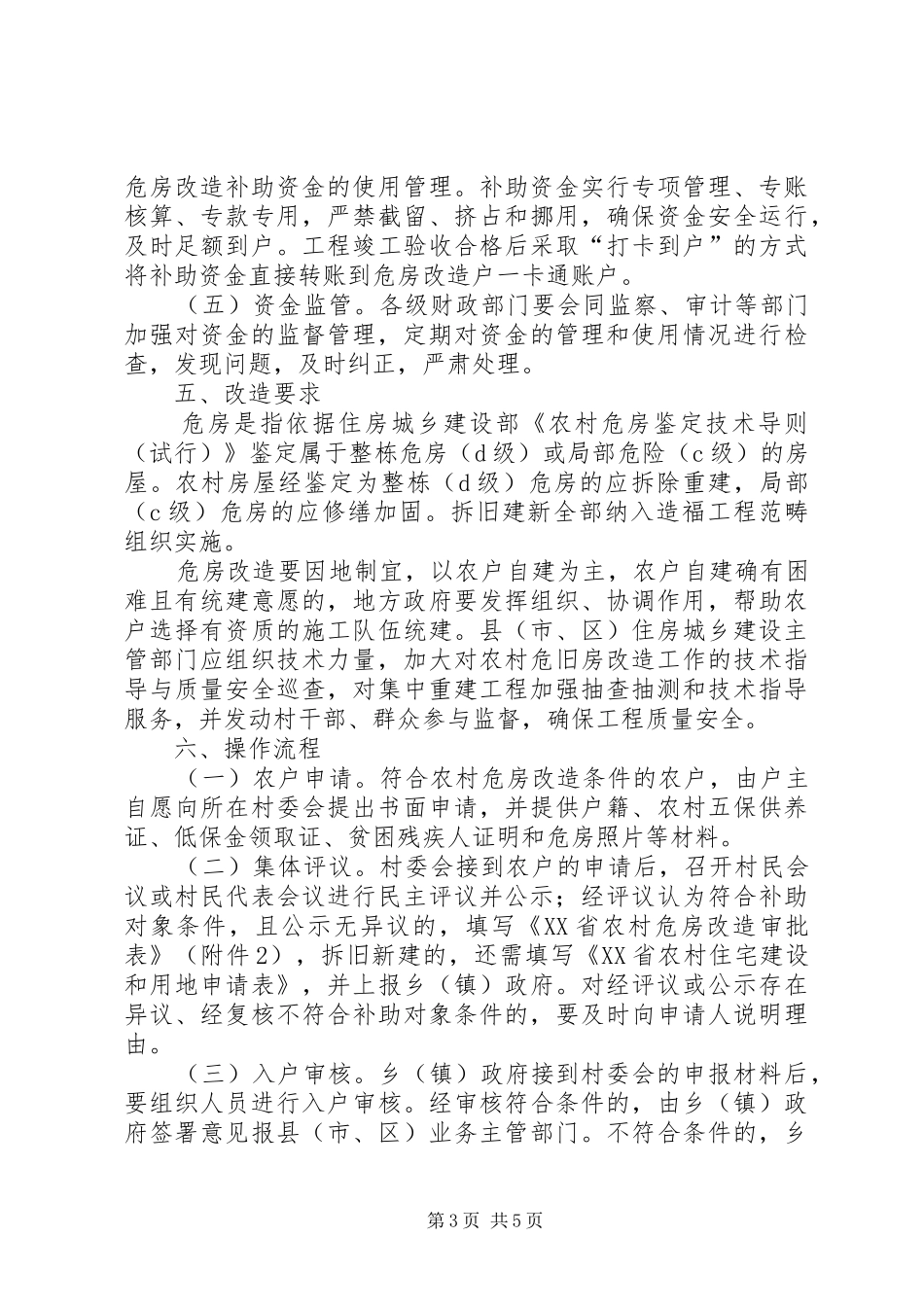 XX县区农村危房改造工作方案细则 _第3页