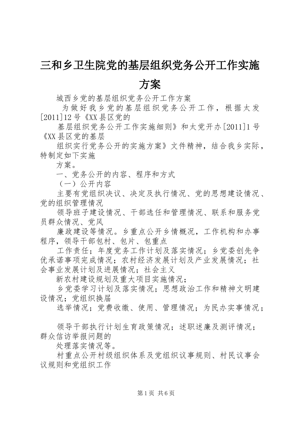 三和乡卫生院党的基层组织党务公开工作方案 _第1页