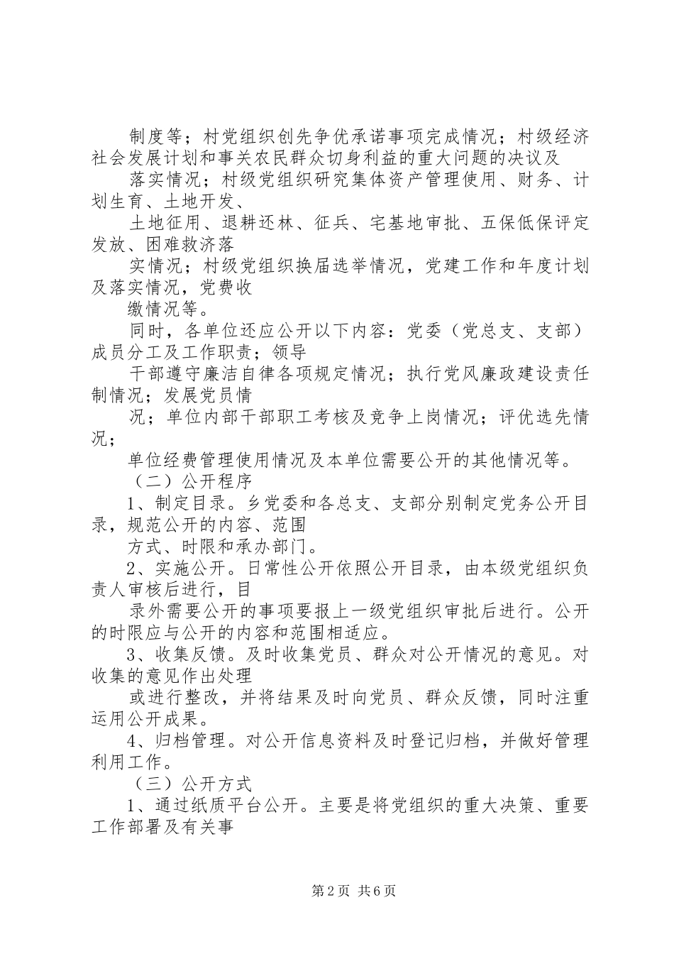 三和乡卫生院党的基层组织党务公开工作方案 _第2页