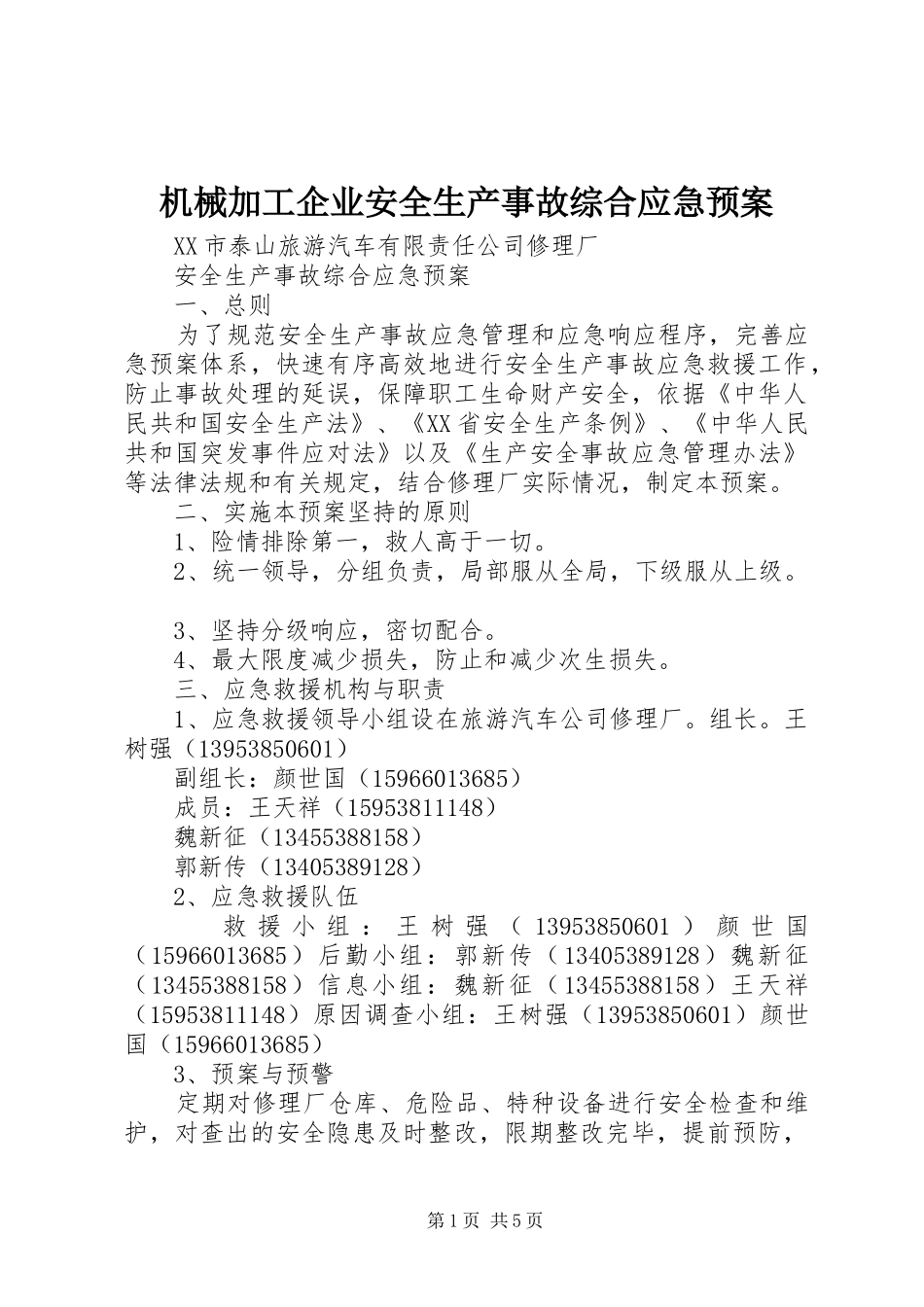 机械加工企业安全生产事故综合应急处理预案 _第1页