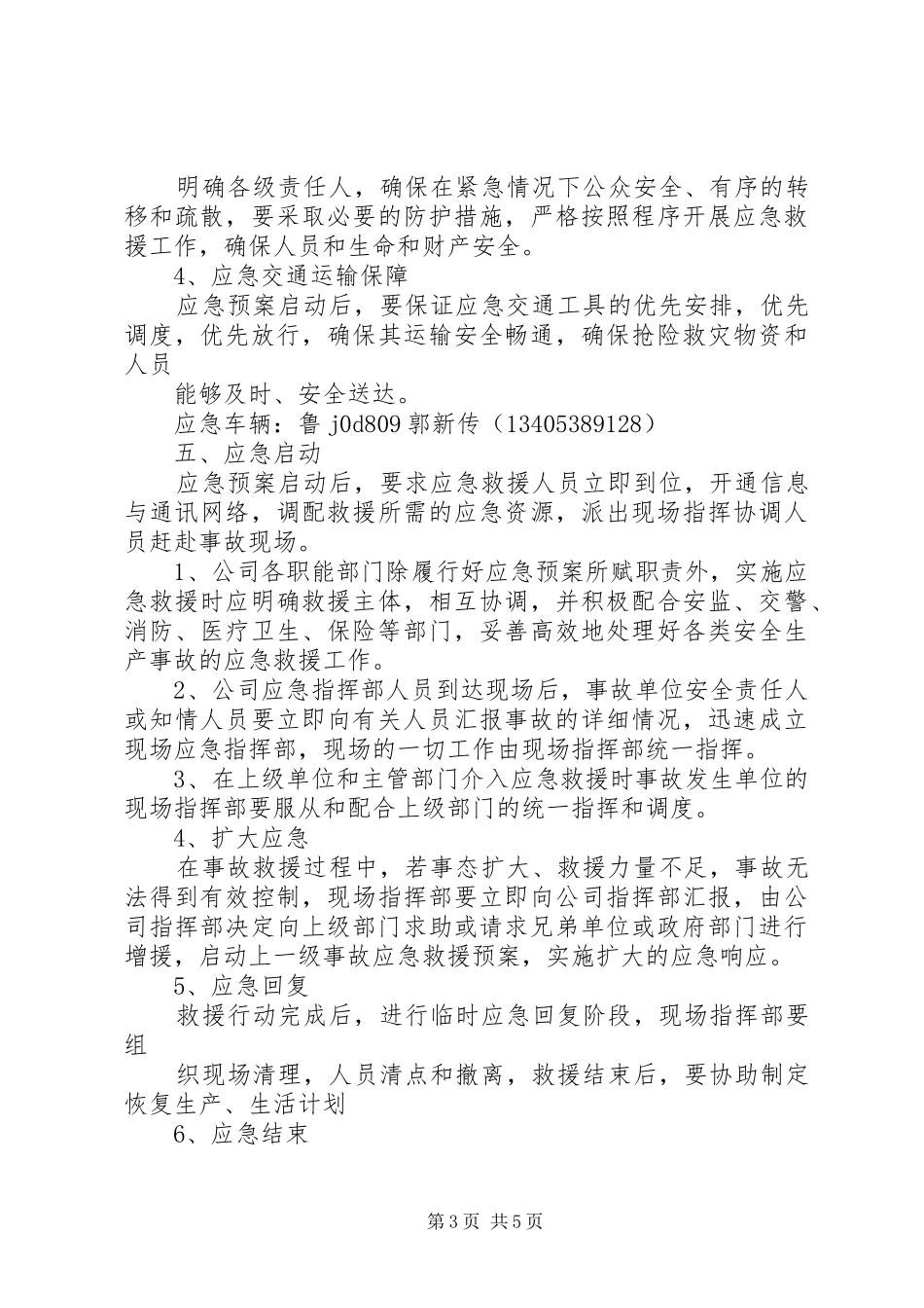 机械加工企业安全生产事故综合应急处理预案 _第3页