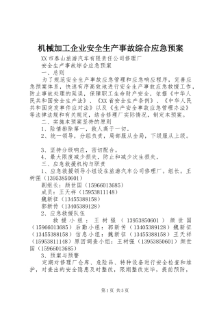 机械加工企业安全生产事故综合应急处理预案 