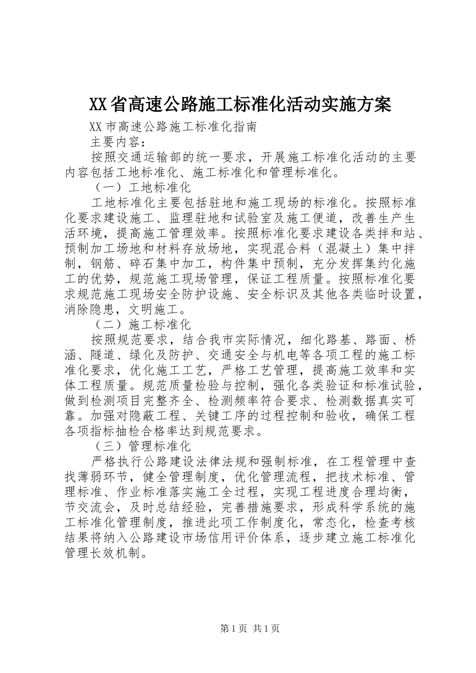 XX省高速公路施工标准化活动方案 _第1页
