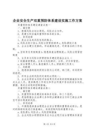 企业安全生产双重预防体系建设实施工作方案 