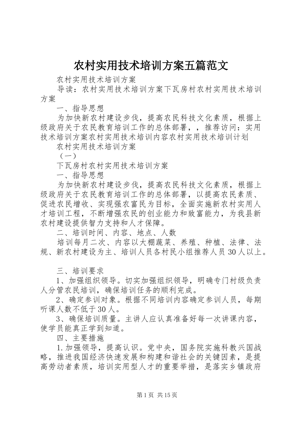 农村实用技术培训实施方案五篇范文 _第1页